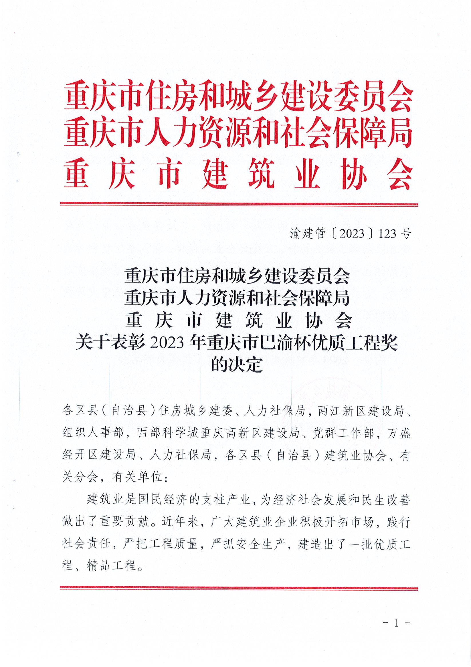 關(guān)于表彰2023年重慶市巴渝杯優(yōu)質(zhì)工程獎(jiǎng)的決定（渝建管【2023】123號(hào)）_頁(yè)面_01