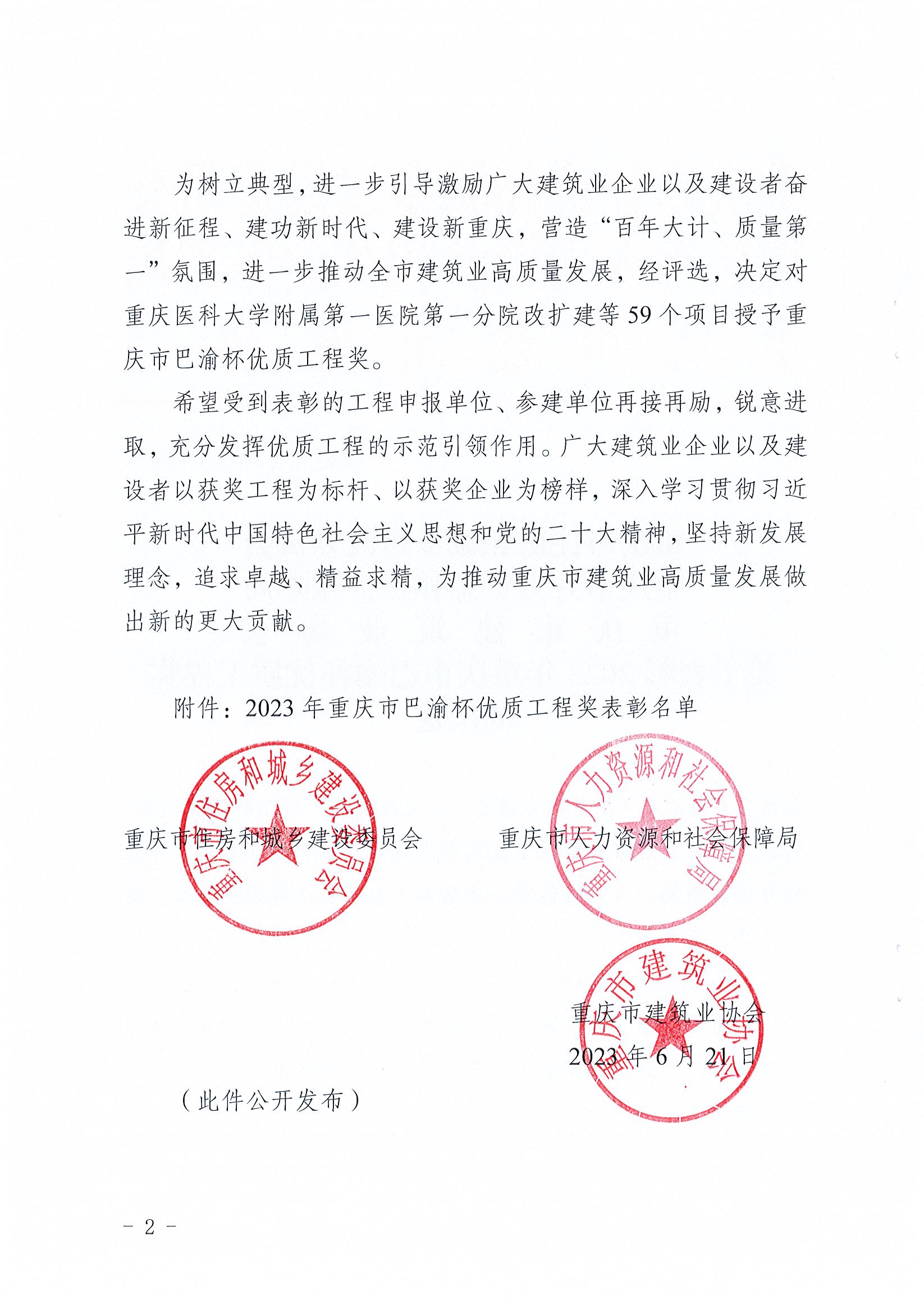 關(guān)于表彰2023年重慶市巴渝杯優(yōu)質(zhì)工程獎(jiǎng)的決定（渝建管【2023】123號(hào)）_頁(yè)面_02